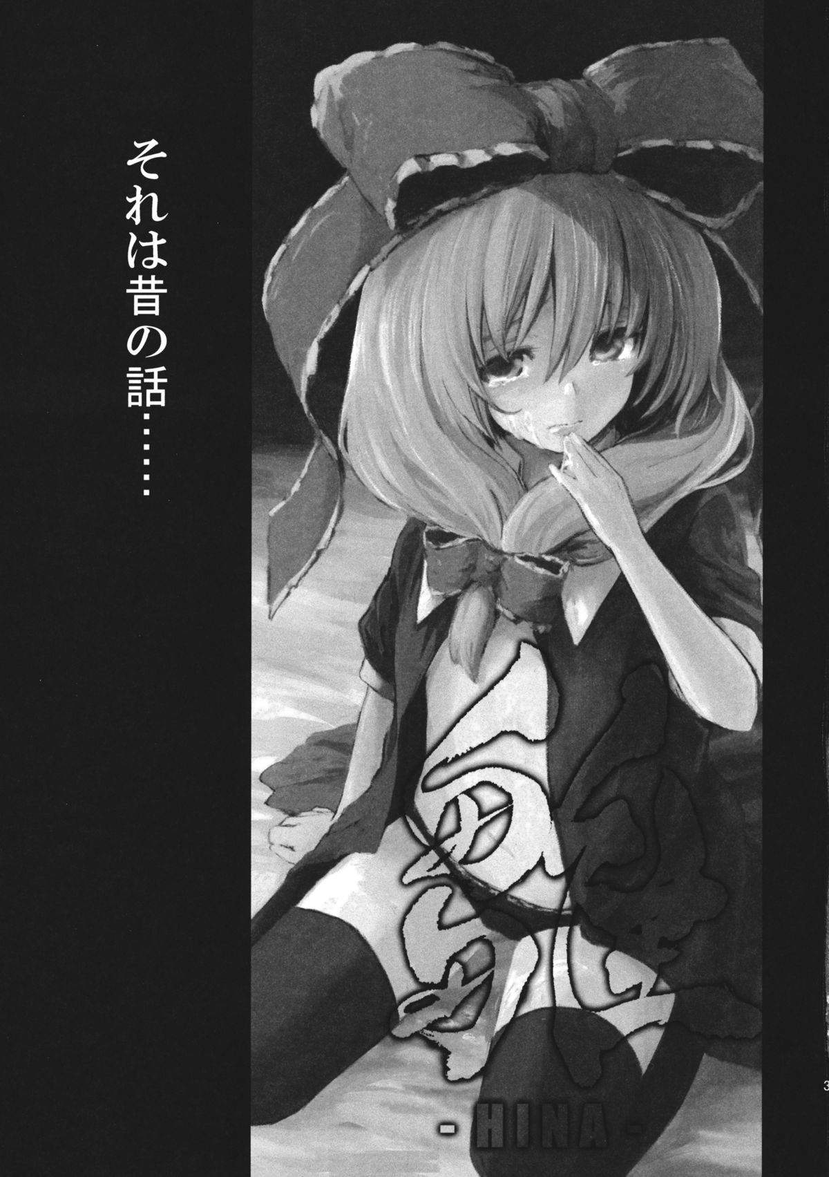 (C82) [Shigure Ebi (LeftHand)] Hina - Zenpen - Watashi wo Kirai ni Naranaide (Touhou Project) page 3 full