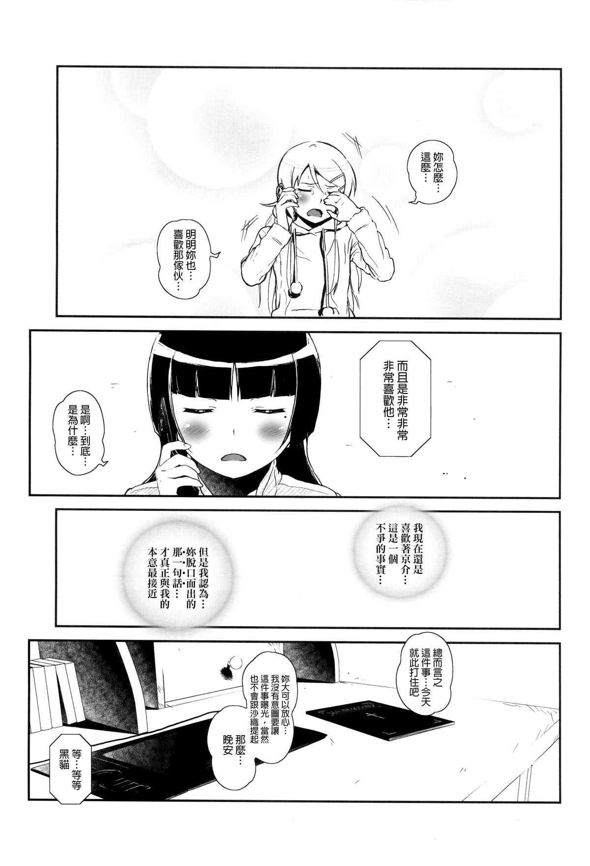 [†NIL† (Fujibayashi Haru)] Hoshikuzu Namida 4 (Ore no Imouto ga Konna ni Kawaii Wake ga Nai) [Chinese] [final個人漢化] page 6 full