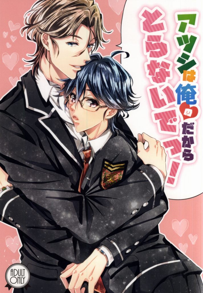 (SUPER24) [SILLKY BLANC (Otousan)] Atsushi wa Ore no Dakara Toranaide! (Binan Koukou Chikyuu Bouei-bu LOVE!) page 1 full