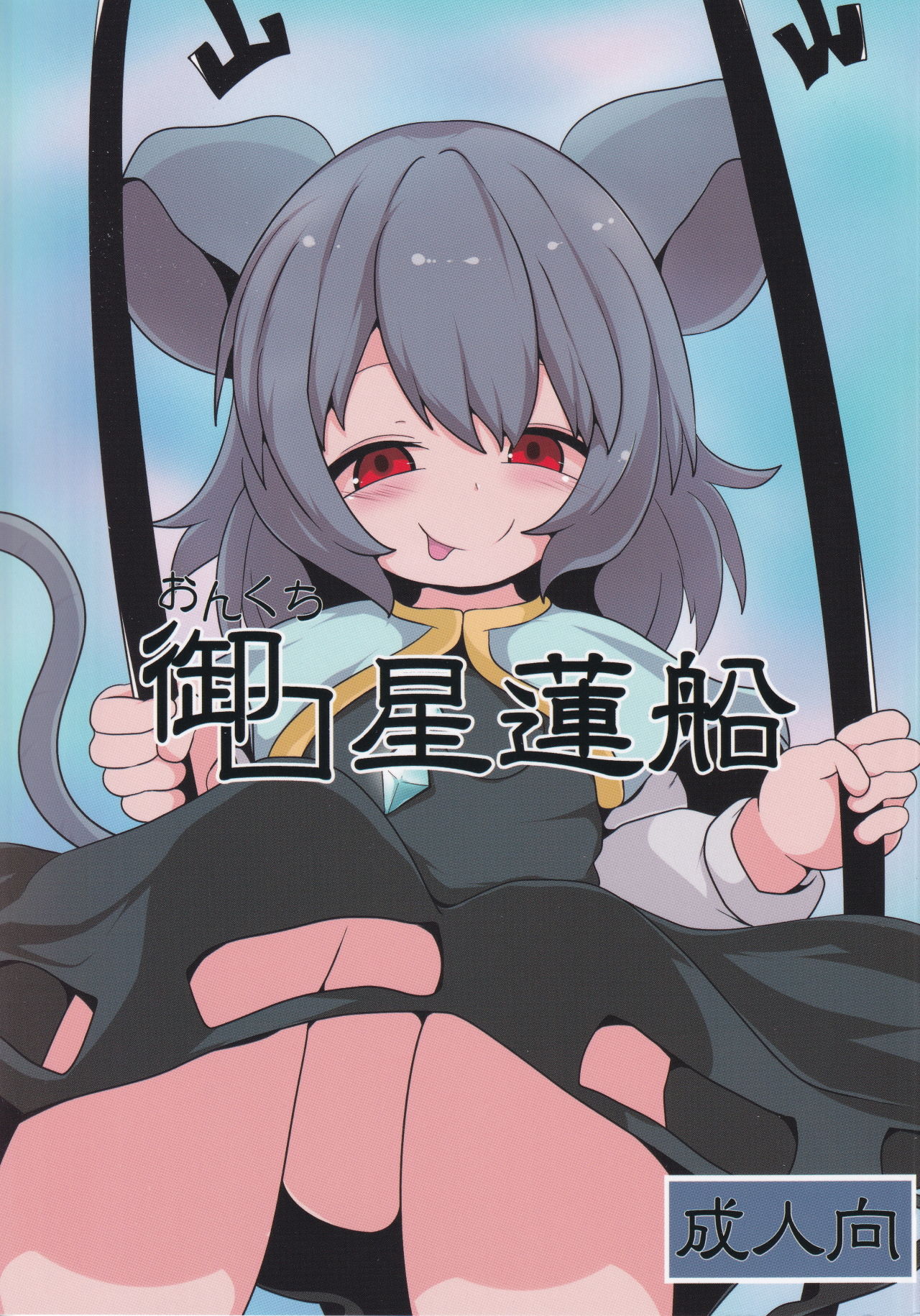 (Reitaisai 16) [Mugicha. (hans)] Onkuchi Seirensen (Touhou Project) page 1 full