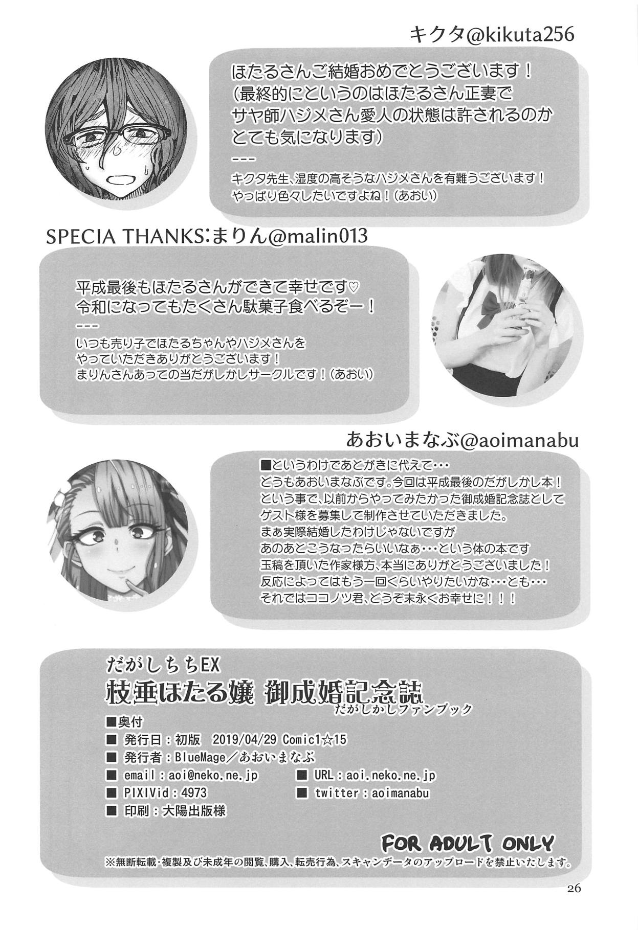 (COMIC1☆15) [BlueMage (Aoi Manabu)] Dagashi Chichi EX Shidare Hotaru-jou Goseikon Kinenshi (Dagashi Kashi) page 25 full