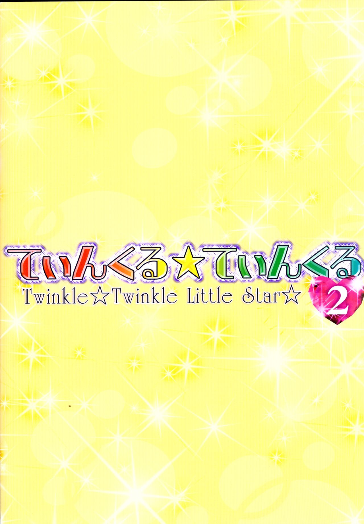 (C79) [Furaipan Daimaou (Chouchin Ankou)] Twinkle★Twinkle Little Star 2 (Jewelpet Twinkle) page 18 full