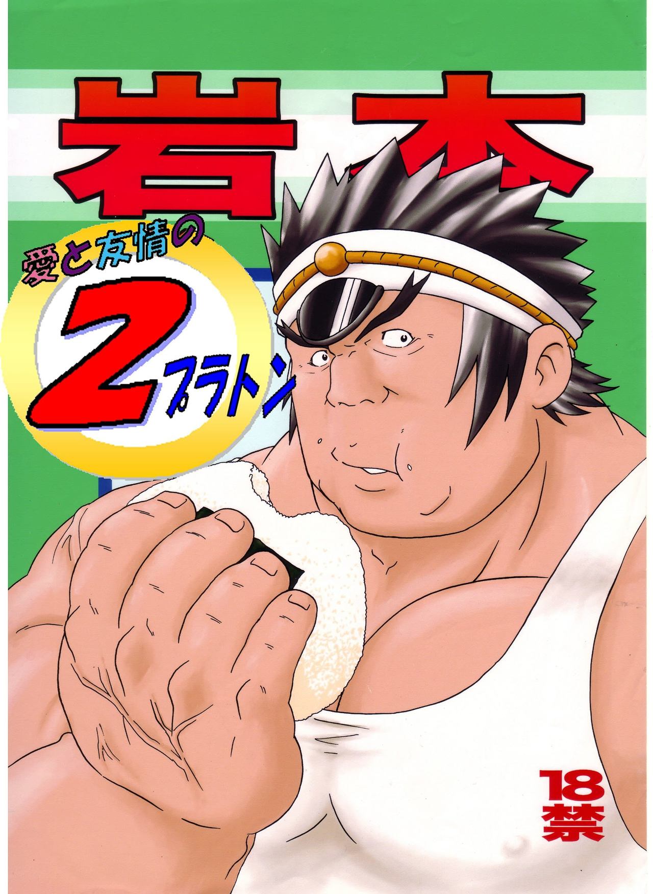 [Ryuumagu (Ryuu Kishi, Kusanagi Makoto, Magura)] Iwamoto -Ai to Yuujou no 2 Platon- (Rival Schools) page 1 full