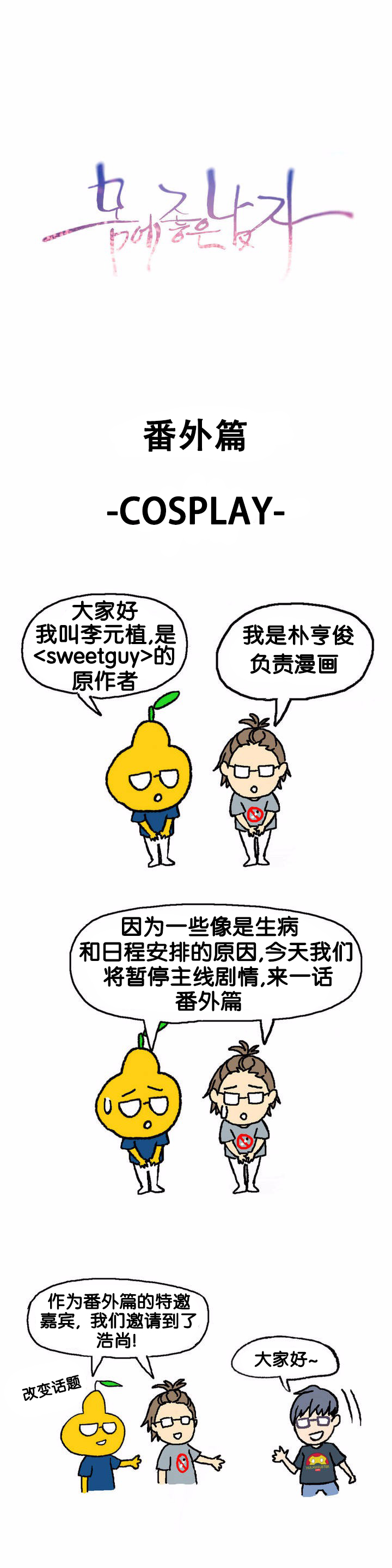 [BAK Hyeong Jun] Sweet Guy Ch.16-18 (Chinese) page 21 full