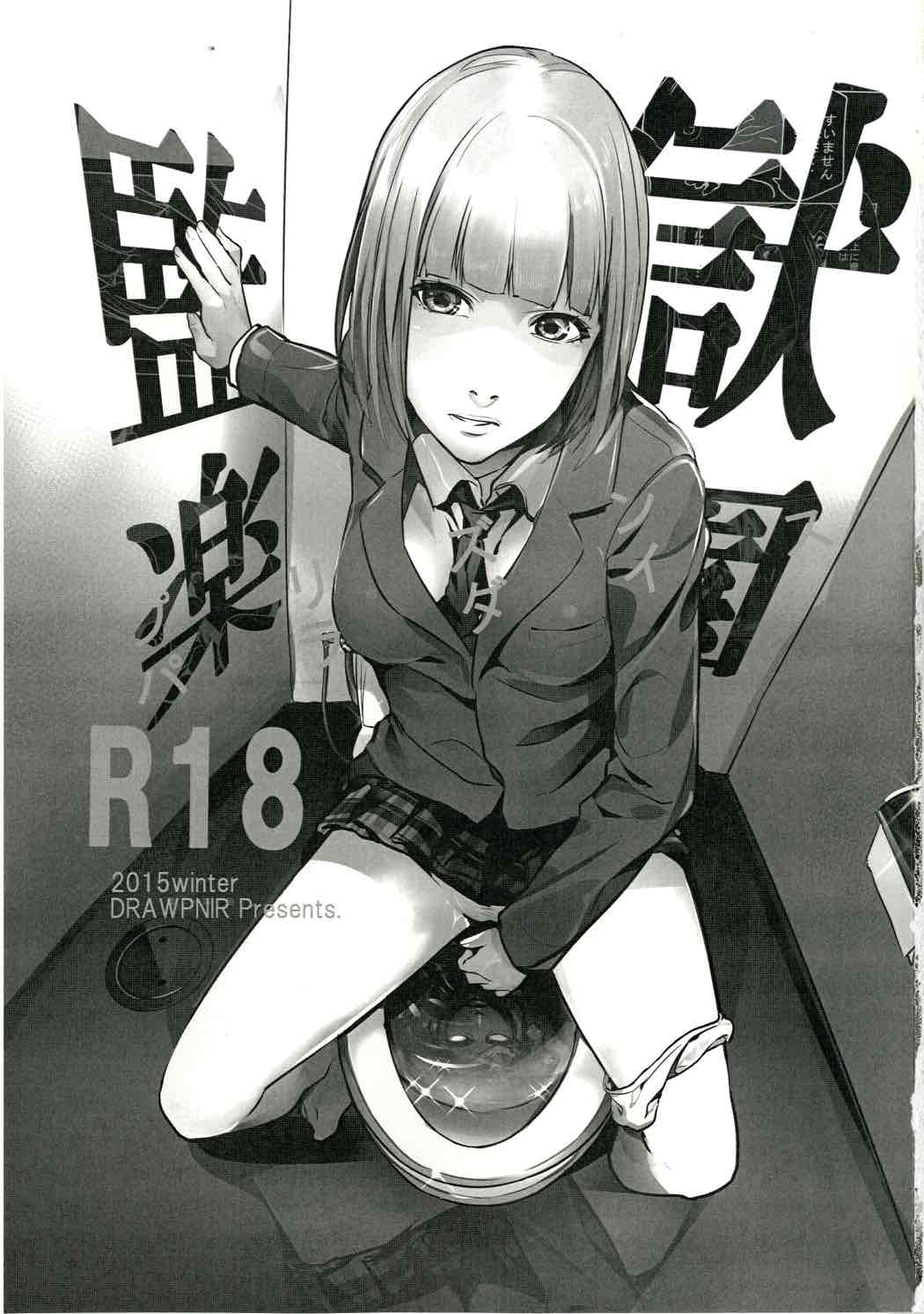 (C89) [Drawpnir (Akechi Shizuku)] Prison Paradise (Prison School) page 2 full