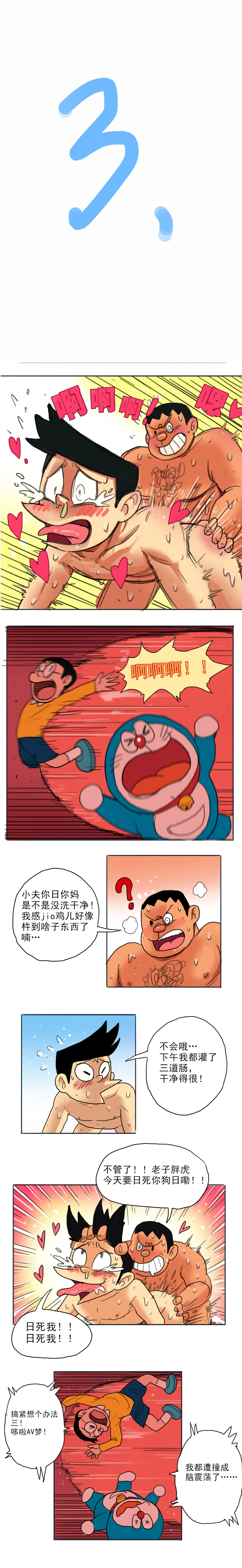 [禾野男孩] 哆啦AV梦—四川话 [鬼迷日眼的莱科少校个人川话化] page 3 full