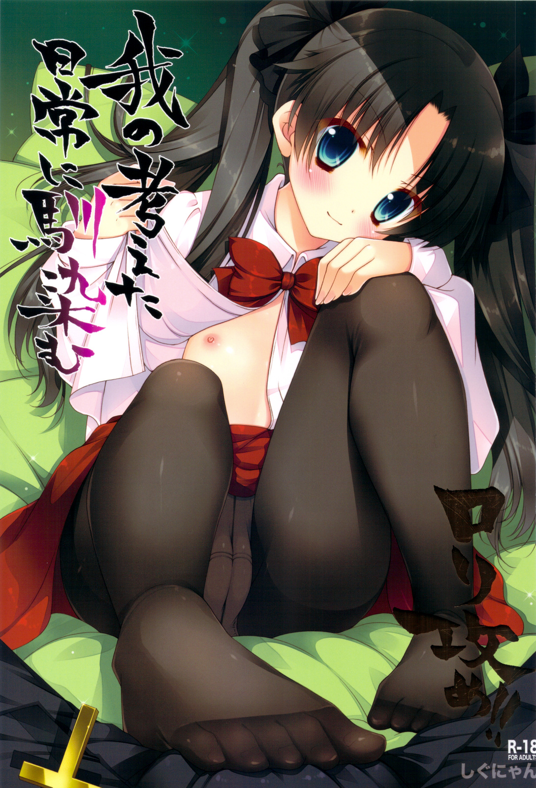 (C83) [Shigunyan] Ware no Kangaeta Ijou ni Najimu Loli Zeme!! (Fate/Zero) page 1 full