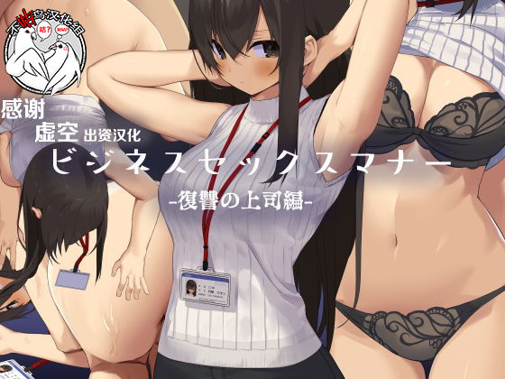 [Tokyo Prominence Tomato] Business Sex Manner Fukushuu no Joushi Hen [Chinese] [不咕鸟汉化组] page 1 full