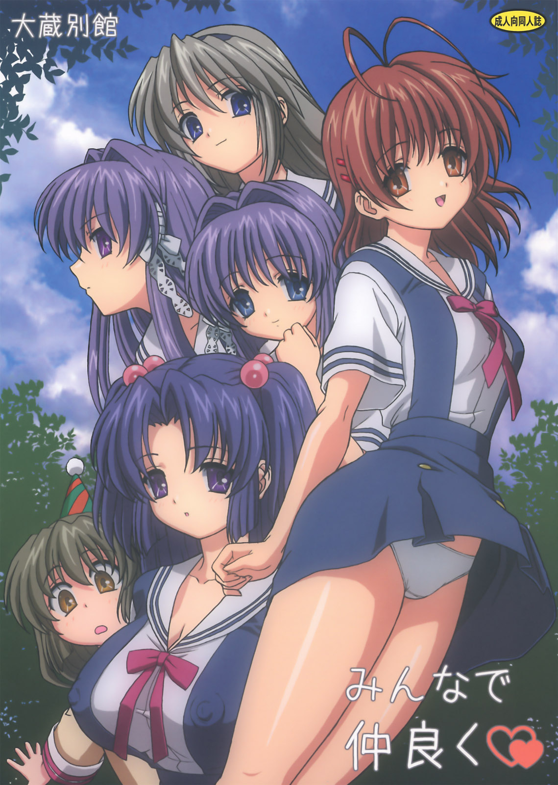 (C74) [Ohkura Bekkan (Ohkura Kazuya)] Minna de Nakayoku (CLANNAD) page 1 full