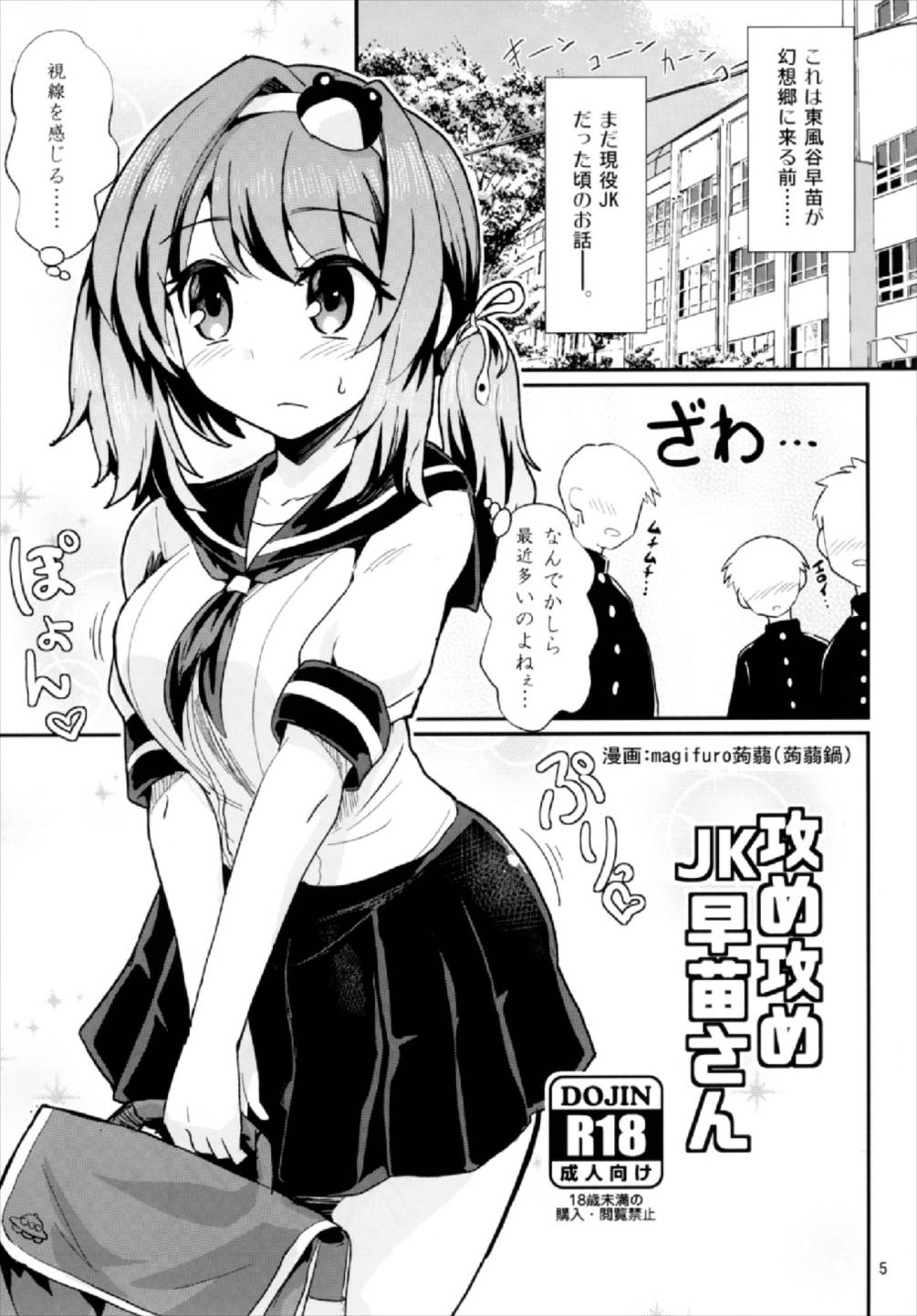 (Shuuki Reitaisai 4) [Konnyaku Nabe (magifuro Konnyaku)] Seme Seme JK Sanae-san (Touhou Project) page 5 full