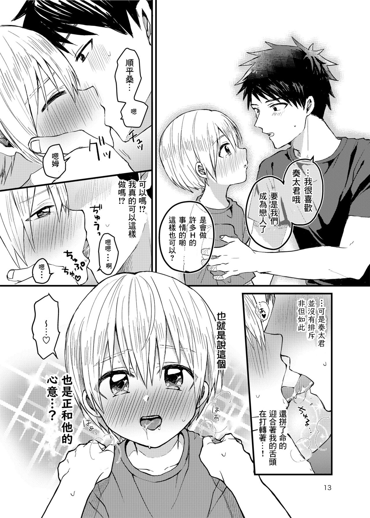 [Reiwa no Kumaya-san (Tori)] Ore no Heya ni wa Tenshi ga Iru [Chinese] [零食汉化组] [Digital] page 13 full