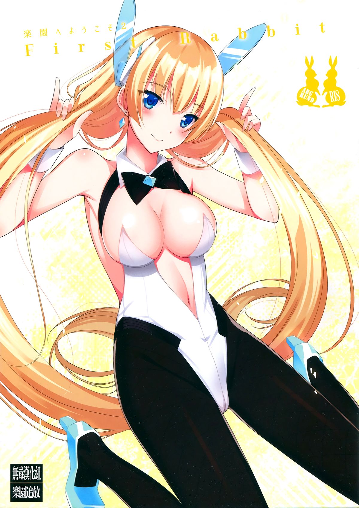 (CT25) [abgrund (Saikawa Yusa)] Rakuen e Youkoso 2 First Rabbit (Rakuen Tsuihou -Expelled from Paradise-) [Chinese] [无毒汉化组] page 1 full