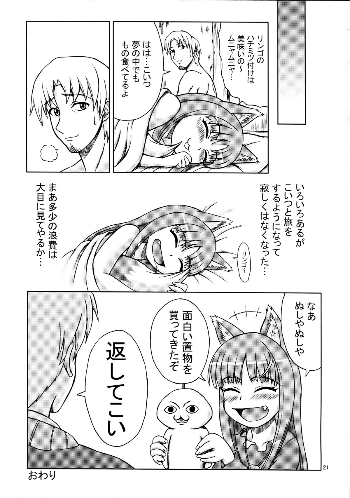 (SC38) [Brain Dead (Eiji)] Ginka de Katte Sugu Taberu Kyouki no Rouhi Horo (Spice and Wolf) page 21 full