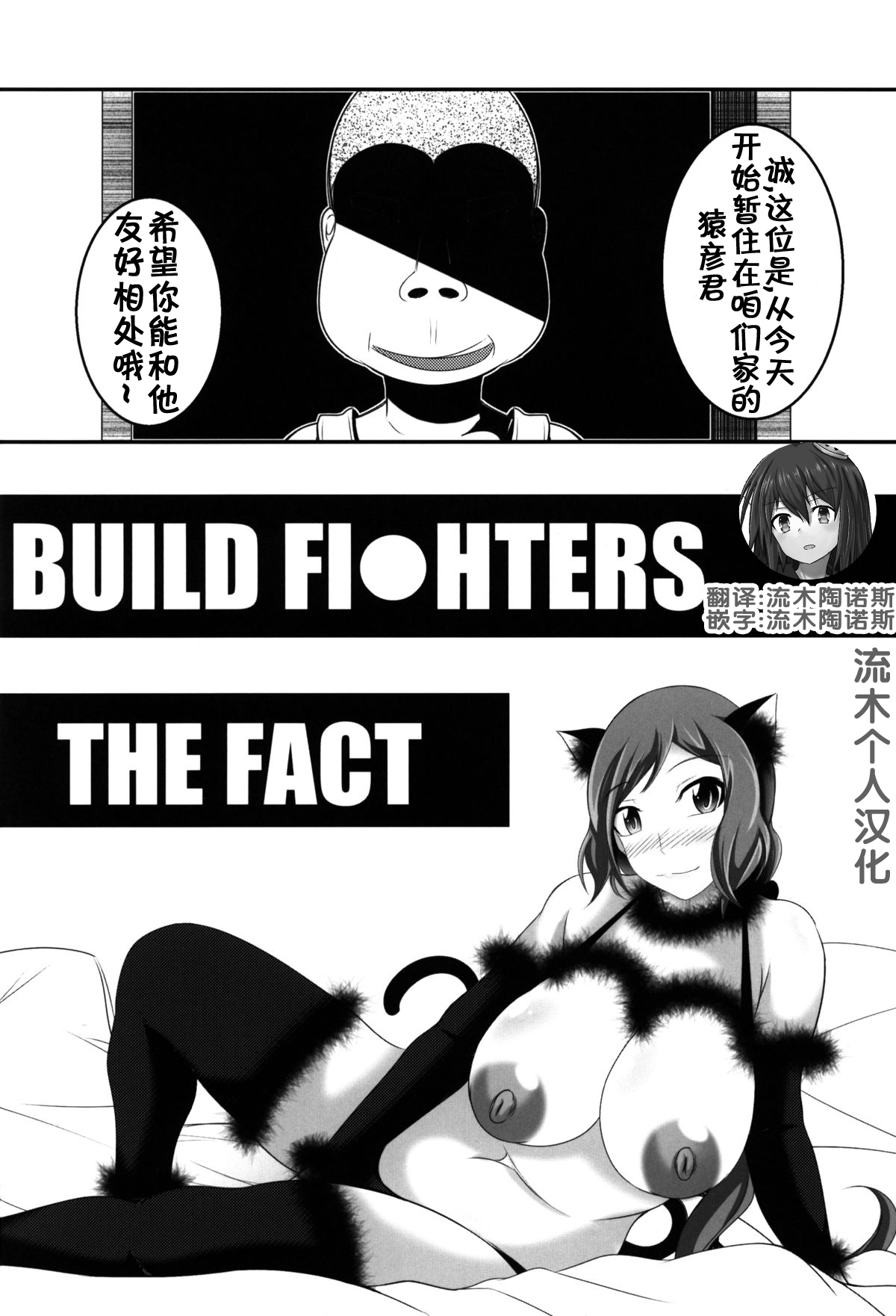 (C87) [Bitch Bokujou (Bokujou Nushi K)] BUILD FIGHTERS THE FACT (Gundam Build Fighters) [Chinese] [流木个人汉化] page 3 full