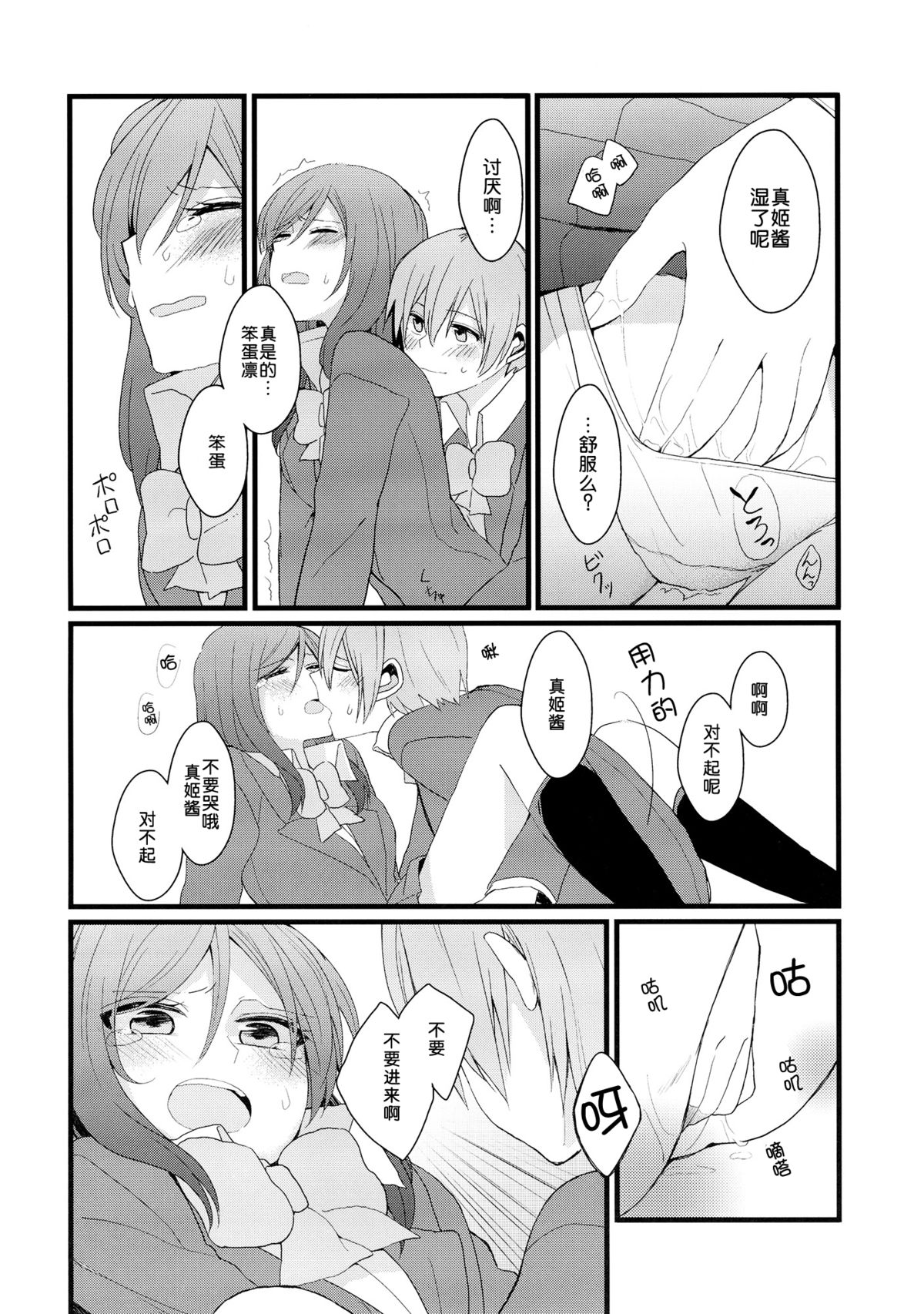 (C87) [Majihima (Bocha)] Iya Janai Kedo (Love Live!) [Chinese] [脸肿汉化组] page 21 full