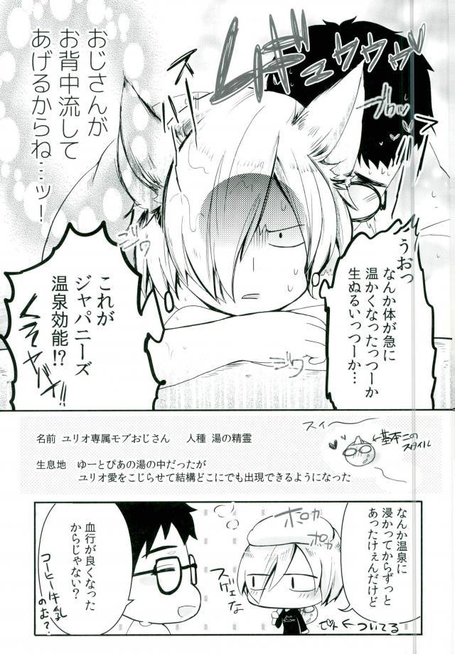 (Ginban no glory) [BatuBatuKe (Kanzaki Yuzu)] Toumei Mob Oji-san no Onsen Kairaku Massage (Yuri on Ice) page 6 full