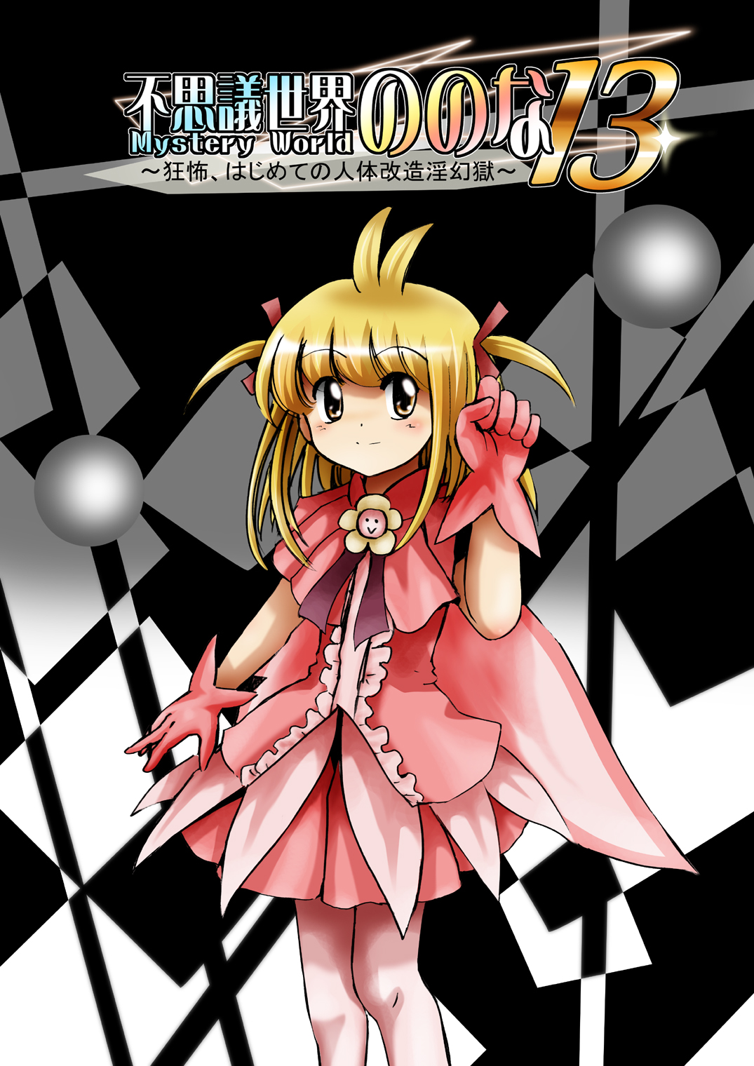 [Dende] Fushigi Sekai -Mystery World- Nonona 13 ~Kyoufu, Hajimete no Jintai Kaizou Ingengoku~ page 12 full
