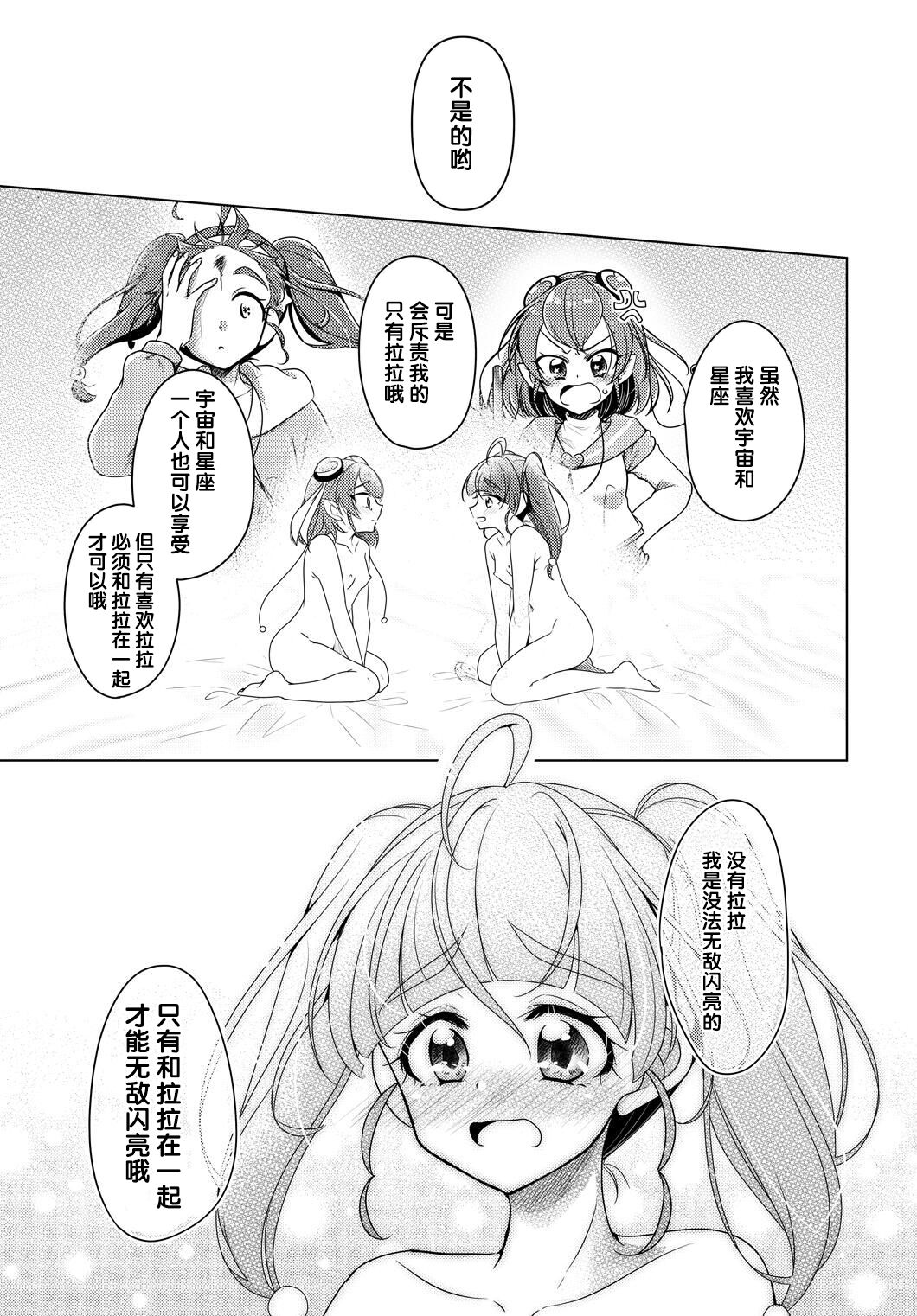 [Rope Island (Miyanoyuki)] Shalom (Star Twinkle PreCure) [Chinese] [后悔的神官个人汉化] [Digital] page 21 full