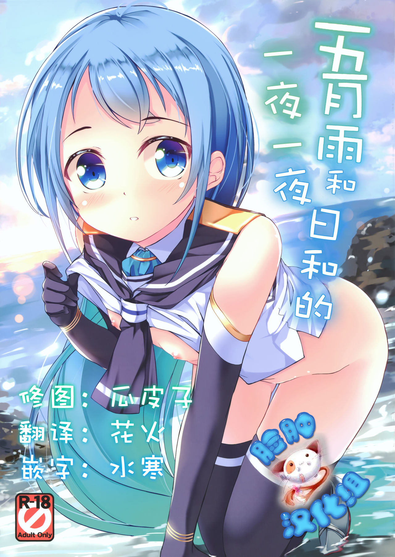 (C91) [Part K (Hitsujibane Shinobu)] Samidare to Ichaicha Biyori (Kantai Collection -KanColle-) [Chinese] [脸肿汉化组] page 1 full