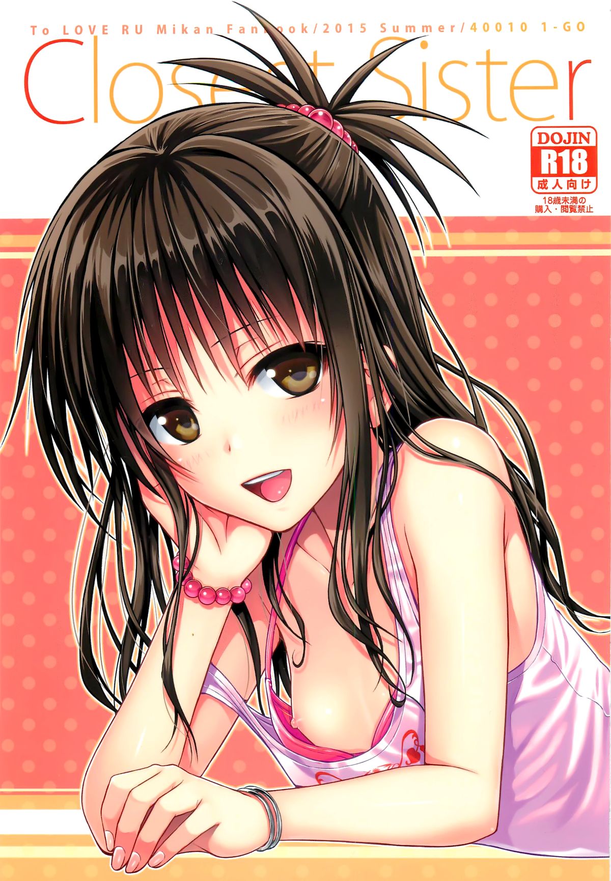 (C88) [40010 1-GO (40010Prototype)] Closest Sister (To LOVE-Ru) [Chinese] [脸肿汉化组] page 2 full