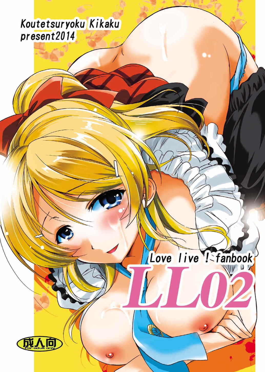 (COMIC1☆8) [Koutetsuryoku Kikaku (Taishinkokuoh Anton)] LL02 (Love Live!) page 1 full