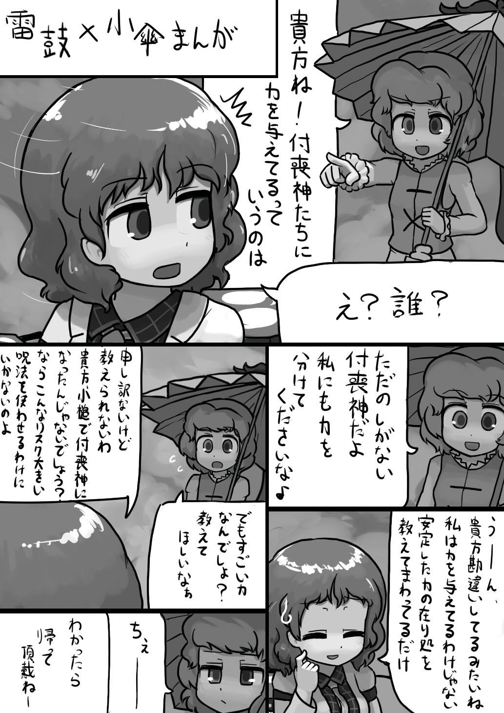 [Ninniku(Kari)] Chinko Raiko-san x Futsuu Kogasa no Dengeki Manga (Touhou Project) page 1 full