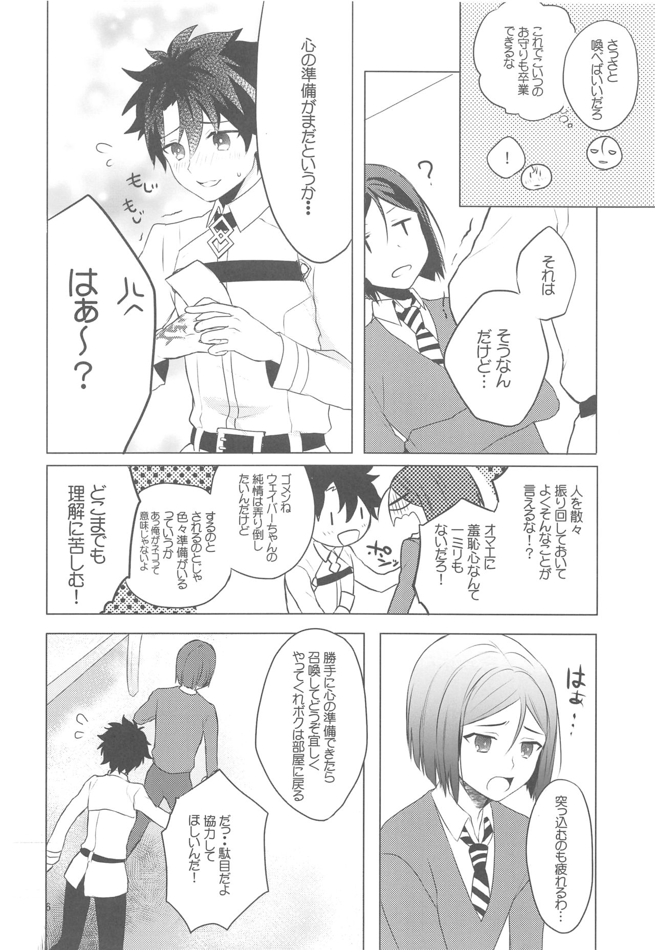 (C95) [Nightrondo (Ichika)] Hoshi 4 Servant ga Eraberu tte Iukara Kakugo Kimeru Mae ni Waver-chan ni o Aite Shite Moratta Hanashi (Fate/Grand Order) page 5 full