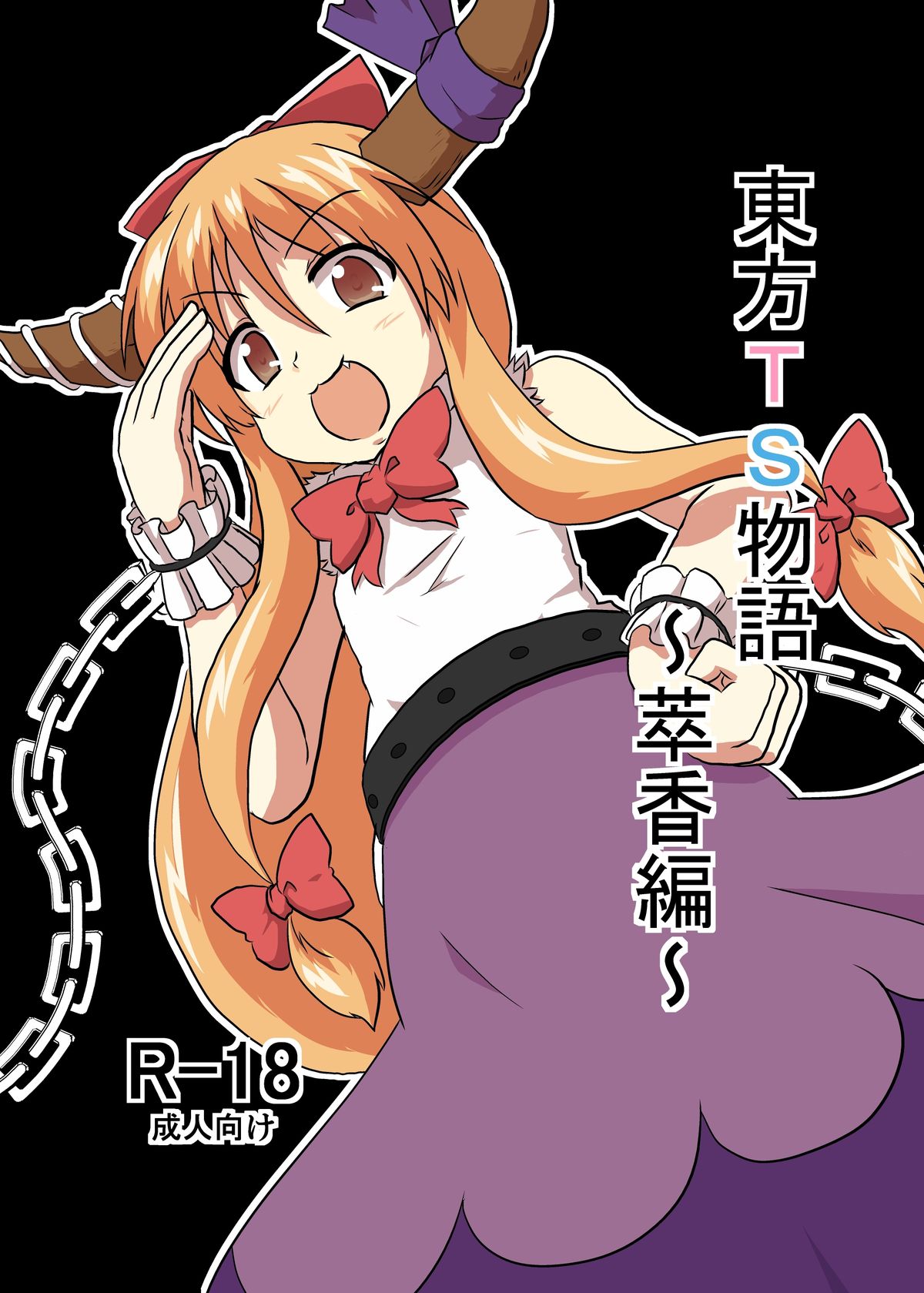 [Ameshoo (Mikaduki Neko)] Touhou TS monogatari ~ Suika-hen ~ (Touhou Project) [Digital] page 1 full
