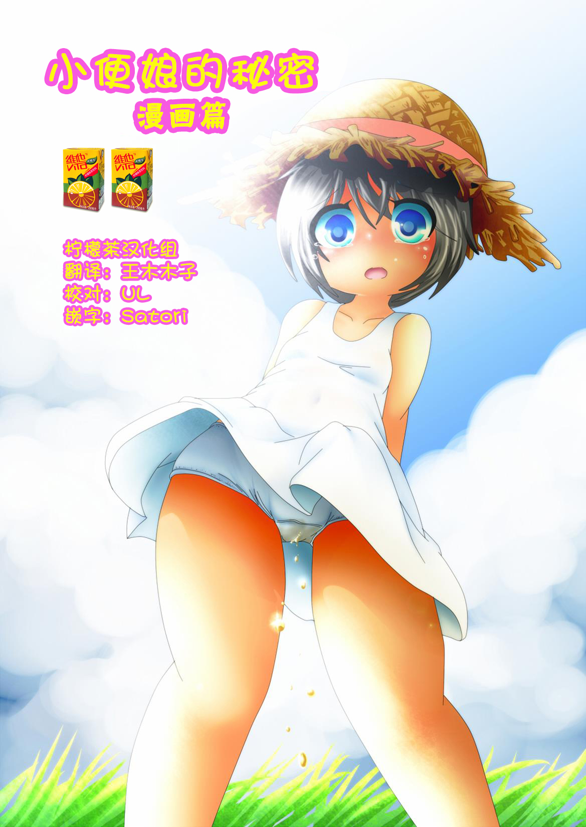 [Anmichu Dou] Himitsu no Oshikko ~Manga Hen~ | 小便娘的秘密～漫画篇～ [Chinese] [檸檬茶漢化組] page 1 full