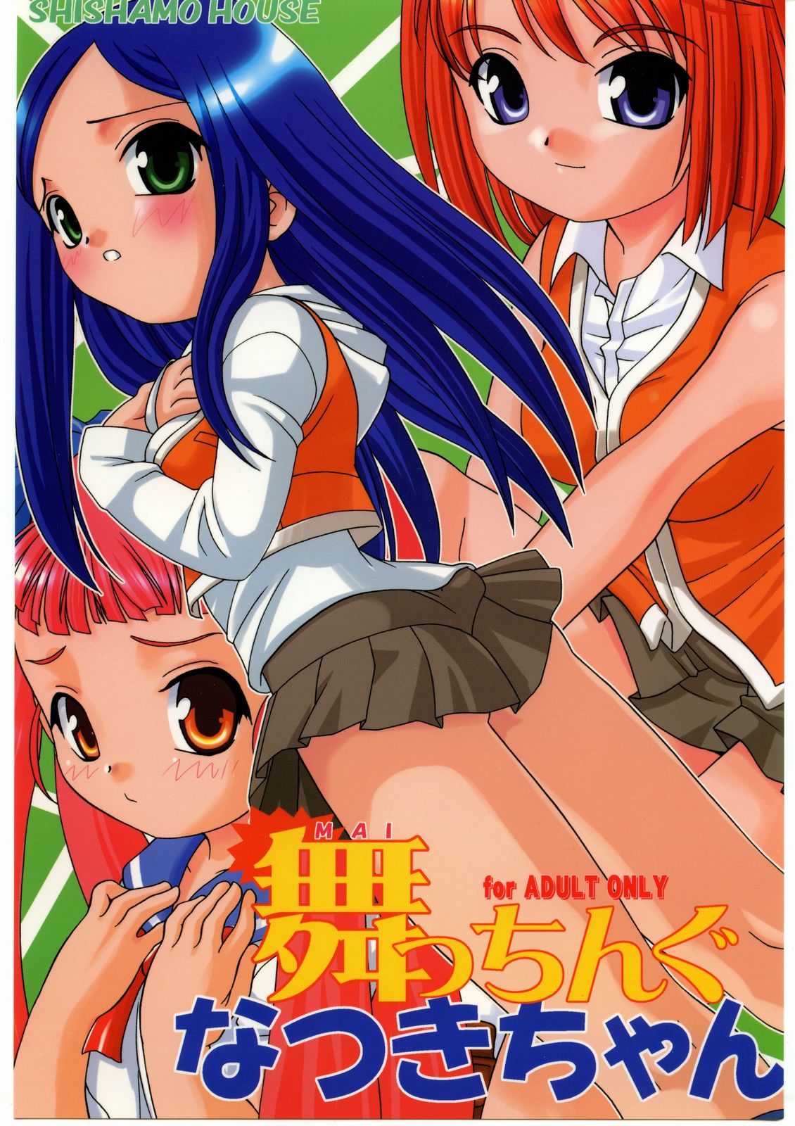 (C67) [Shishamo House (Araki Akira, Araki Kanao)] Maicchingu Natsuki-chan (Mai-HiME) page 1 full