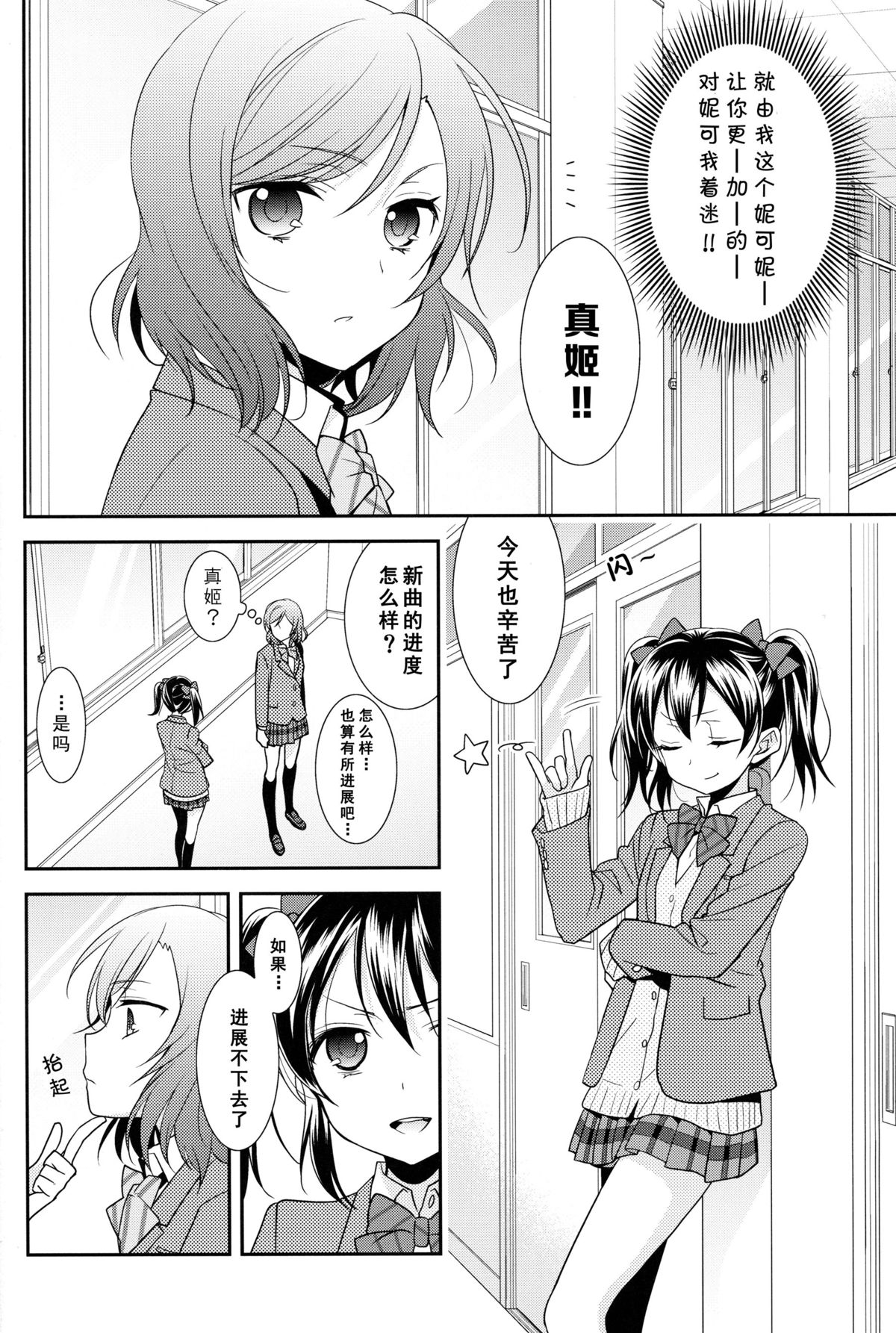 (Anata to Love Live! 5) [Sweet Pea (Ooshima Tomo)] Uchuu No.1 Idol Nico-nii ga Choro Sugi Maki-chan ni Okoru no wa Atarimae desu. (Love Live!) [Chinese] [单干汉化] page 8 full