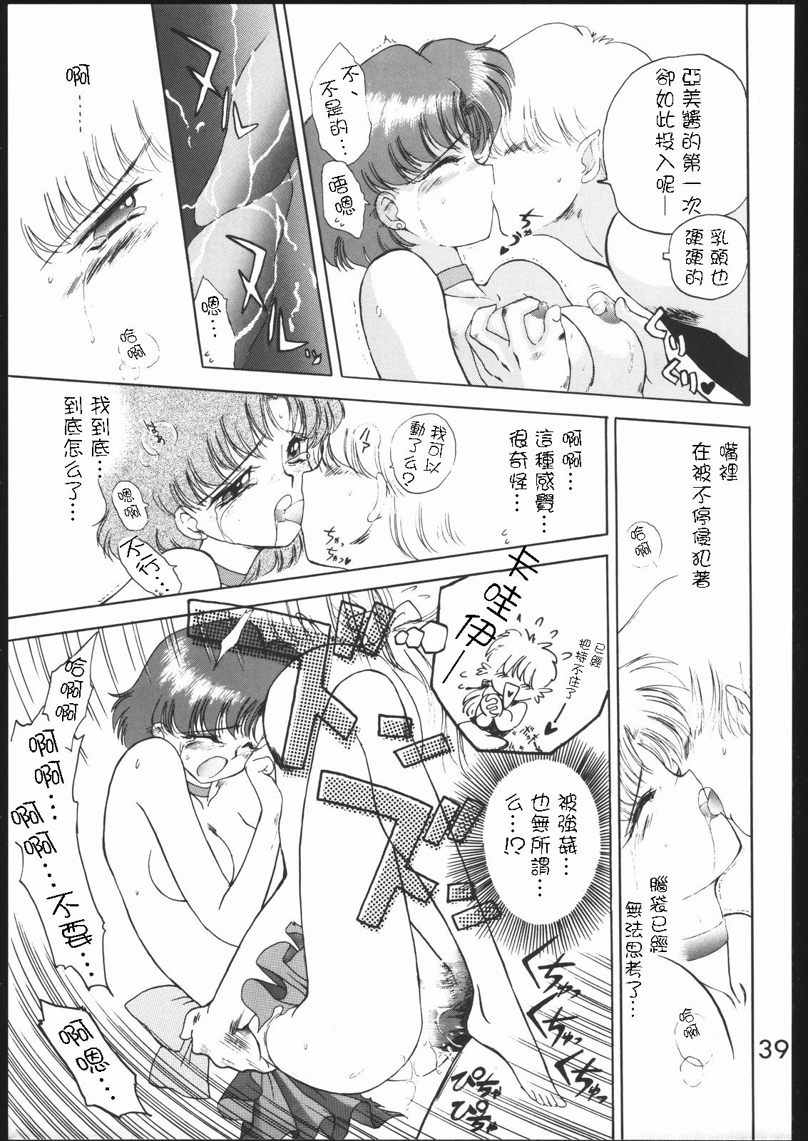 (C46) [Black Dog (Kuroinu Juu)] SUBMISSION MERCURY PLUS (Bishoujo Senshi Sailor Moon) [Chinese] [網上打飛機個人漢化] page 39 full