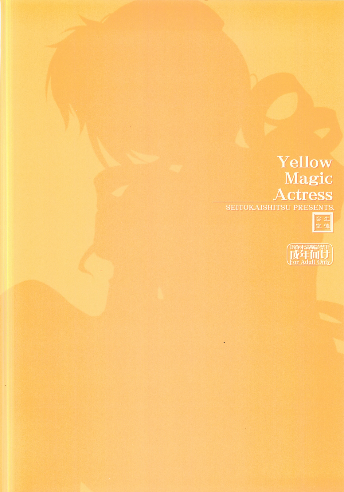 (C80) [SEITOKAISHITSU (Akimoto Dai)] Yellow Magic Actress (Puella Magi Madoka Magica) page 18 full