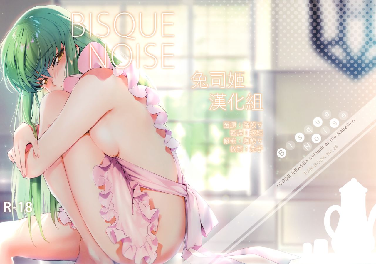 (C95) [CREAYUS (Rangetsu)] BISQUE NOISE (CODE GEASS: Lelouch of the Rebellion) [Chinese] [兔司姬漢化組] page 1 full