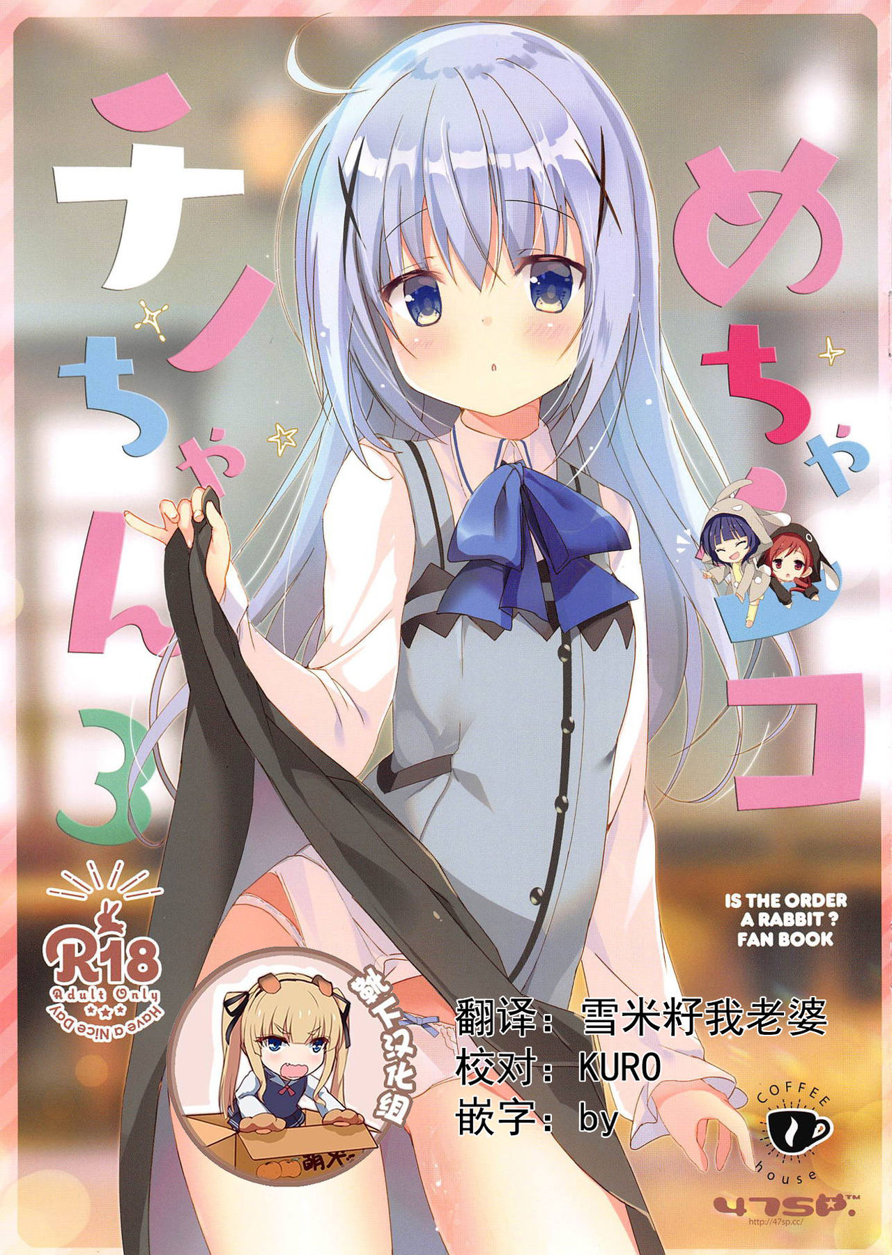 (C95) [47sp. (Takashina@Masato)] Mechashiko Chino-chan 3 (Gochuumon wa Usagi desu ka?) [Chinese] [靴下汉化组] page 1 full