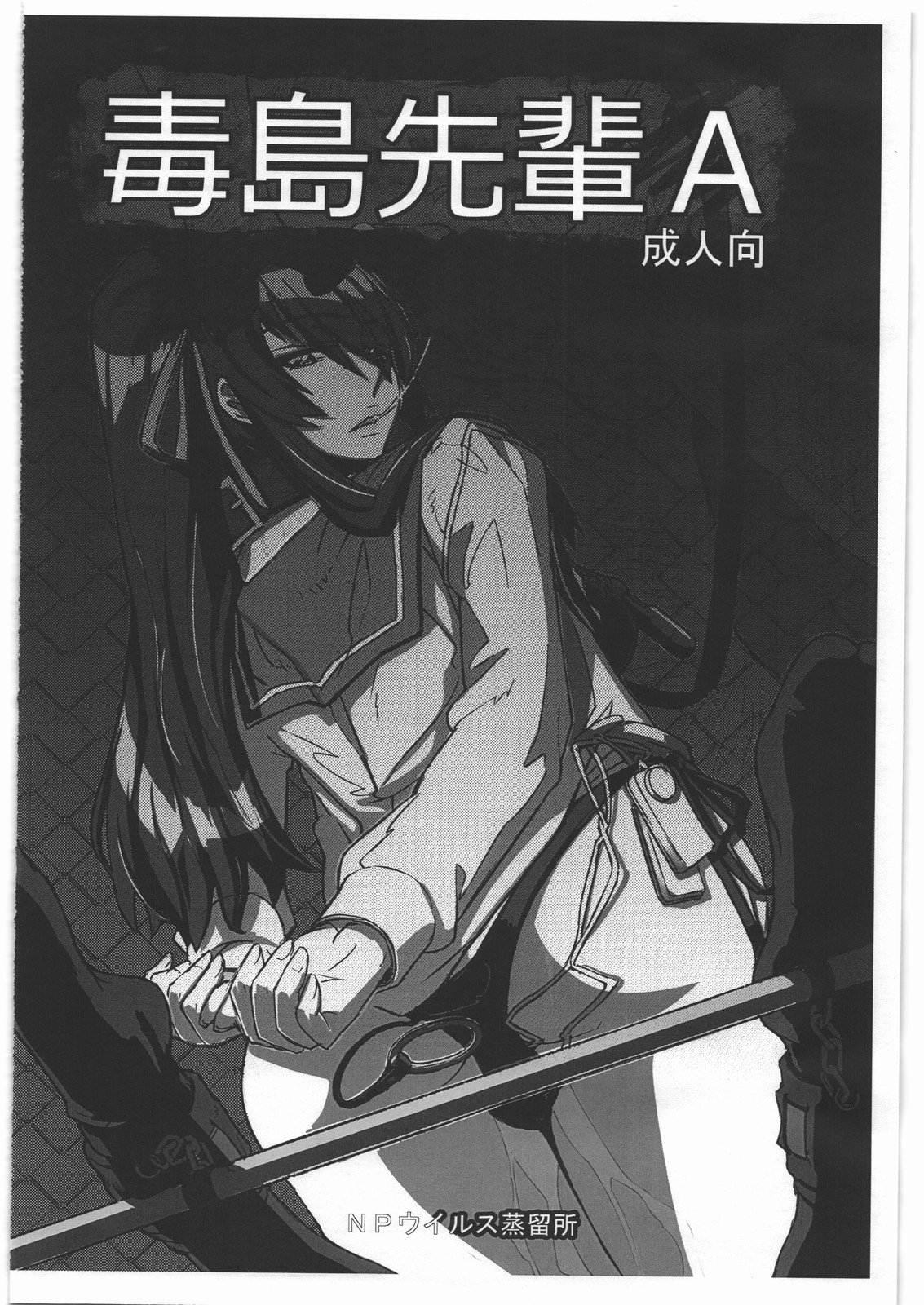 (C84) [NP Virus Jouryuusho (N-P-KATOU)] Busujima Senpai A (HIGHSCHOOL OF THE DEAD) page 1 full