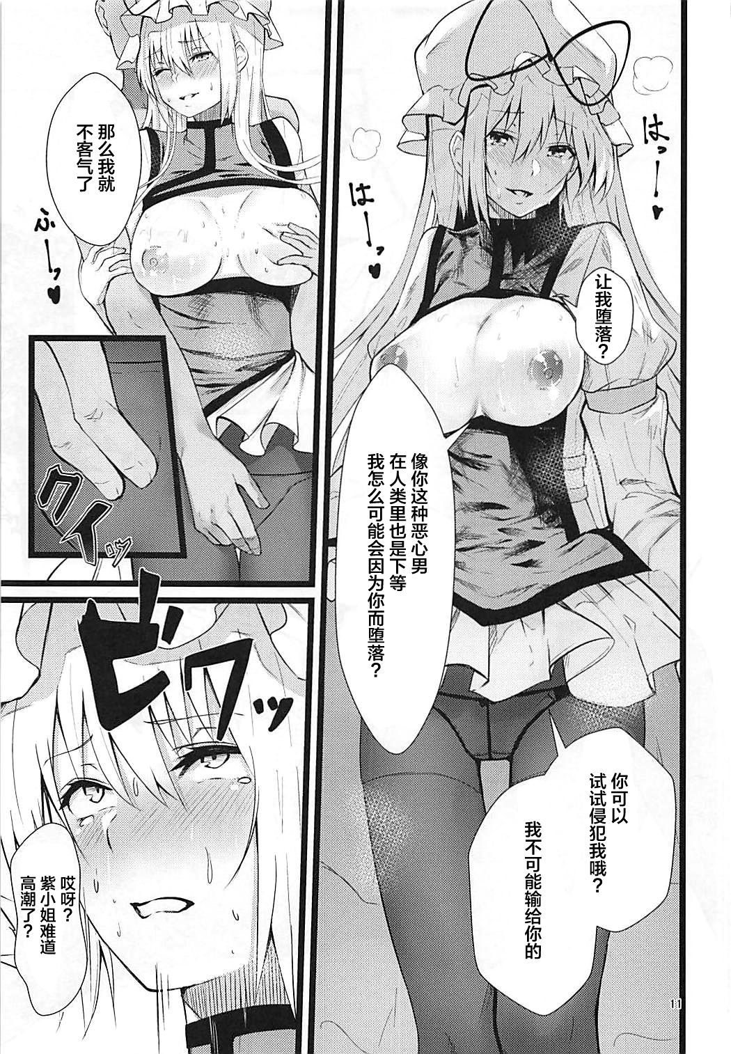 (C94) [Imasori Dondai (Us Them)] Yakumo Yukari Saimin Nikubenki-ka (Touhou Project) [Chinese] [背景×新桥月白日语社] page 11 full