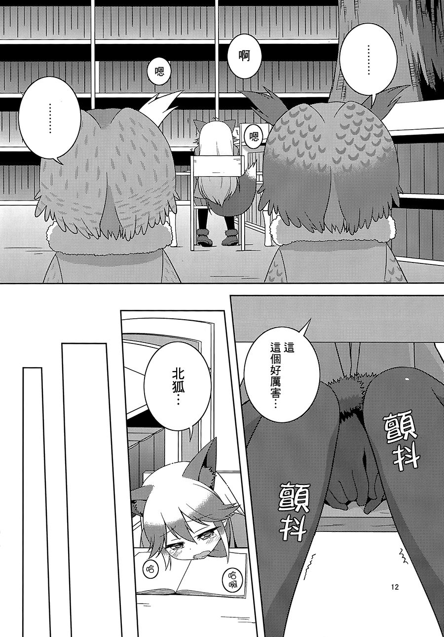 (C93)[Umenomi Gahou (Umekiti)] Kitsune no hoken taiiku (Kemono Friends)[Chinese][大友同好会] page 11 full