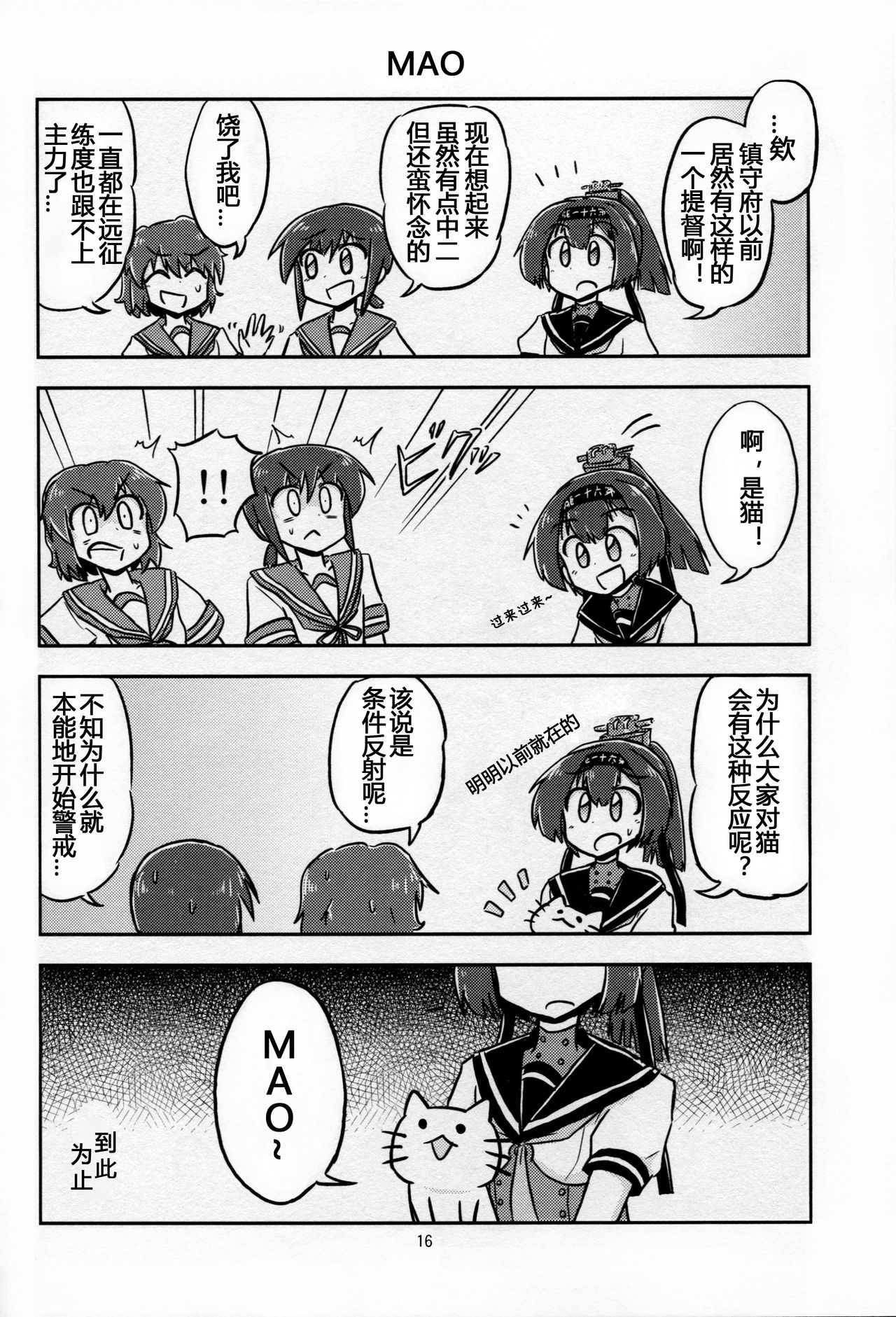 (C88) [Ochinchin Riichi! (Tagawa Gengo)] Mao-shuseki ga Chinjufu ni Chakunin shimashita (Kantai Collection -KanColle-) [Chinese] [某驱逐栖姬个人汉化] page 15 full