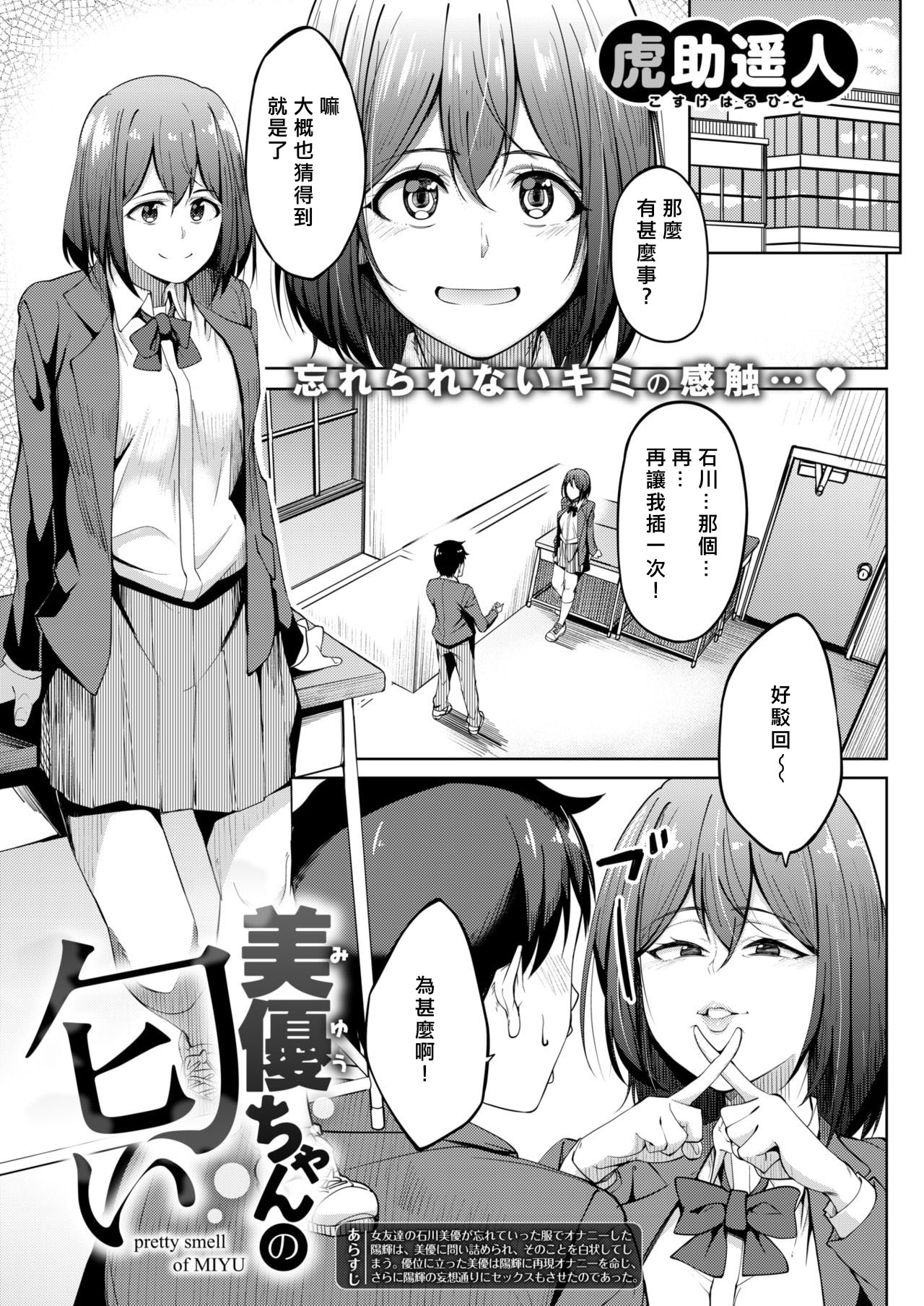 [Kosuke Haruhito] Miyuu-chan no Nioi (COMIC X-EROS #69) [Chinese] [miyu個人漢化] [Digital] page 1 full