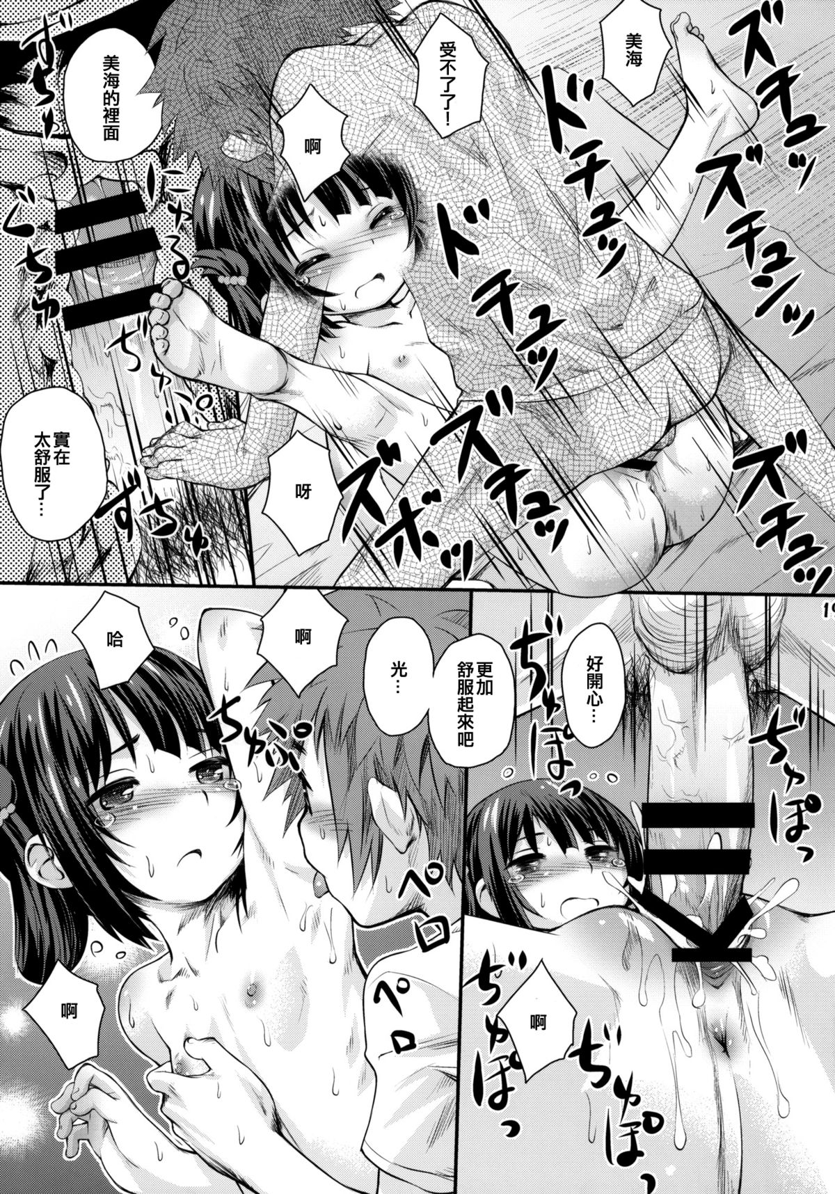 (C86) [Jido-Hikki (Kokekokko Coma)] Hatsu Miuna (Nagi no Asukara) [Chinese] [贫乳汉化组] page 19 full