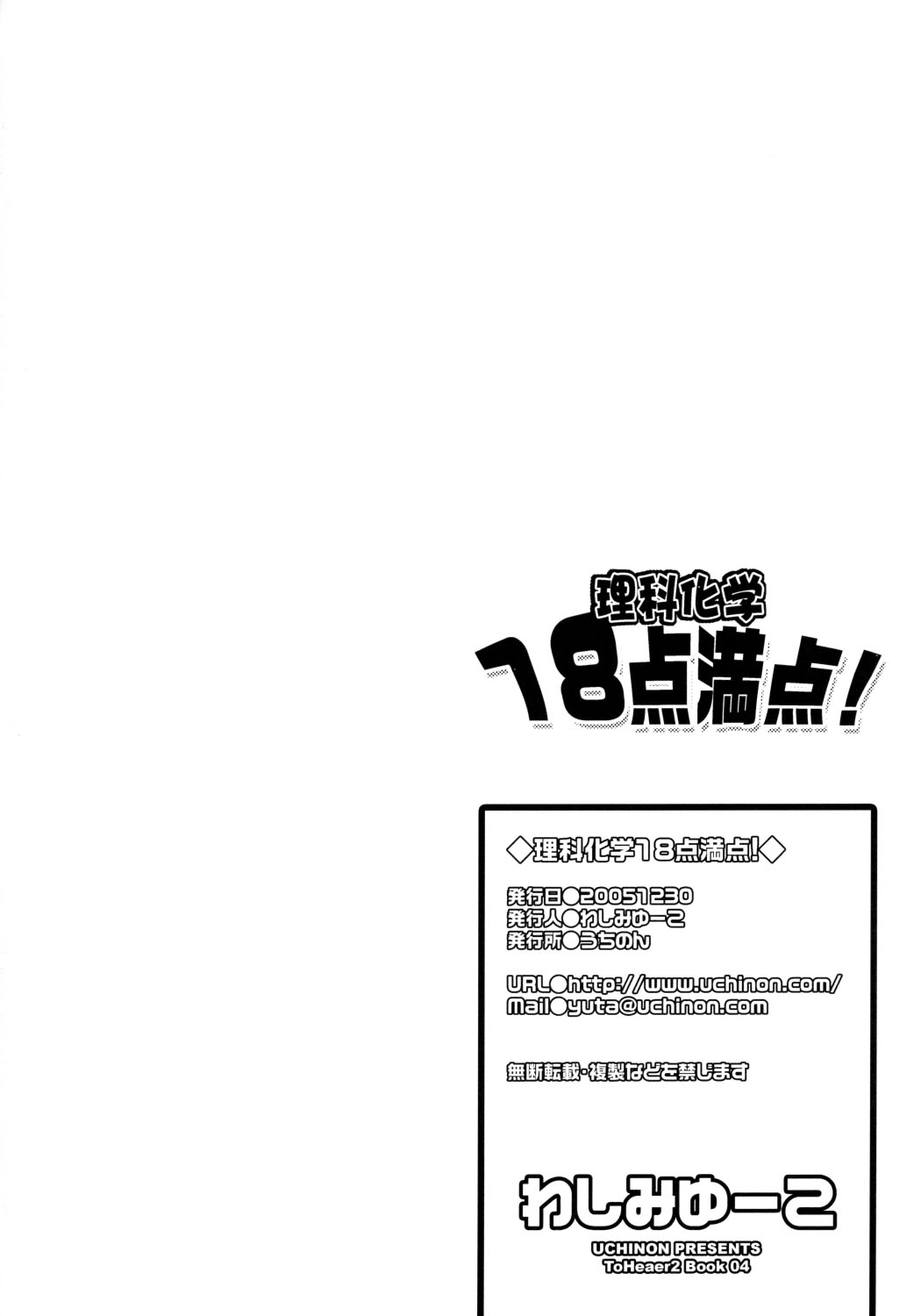 (C69) [UCHINON (Washimi Yu-ko)] Rika Kagaku 18ten Manten! (ToHeart 2) page 15 full