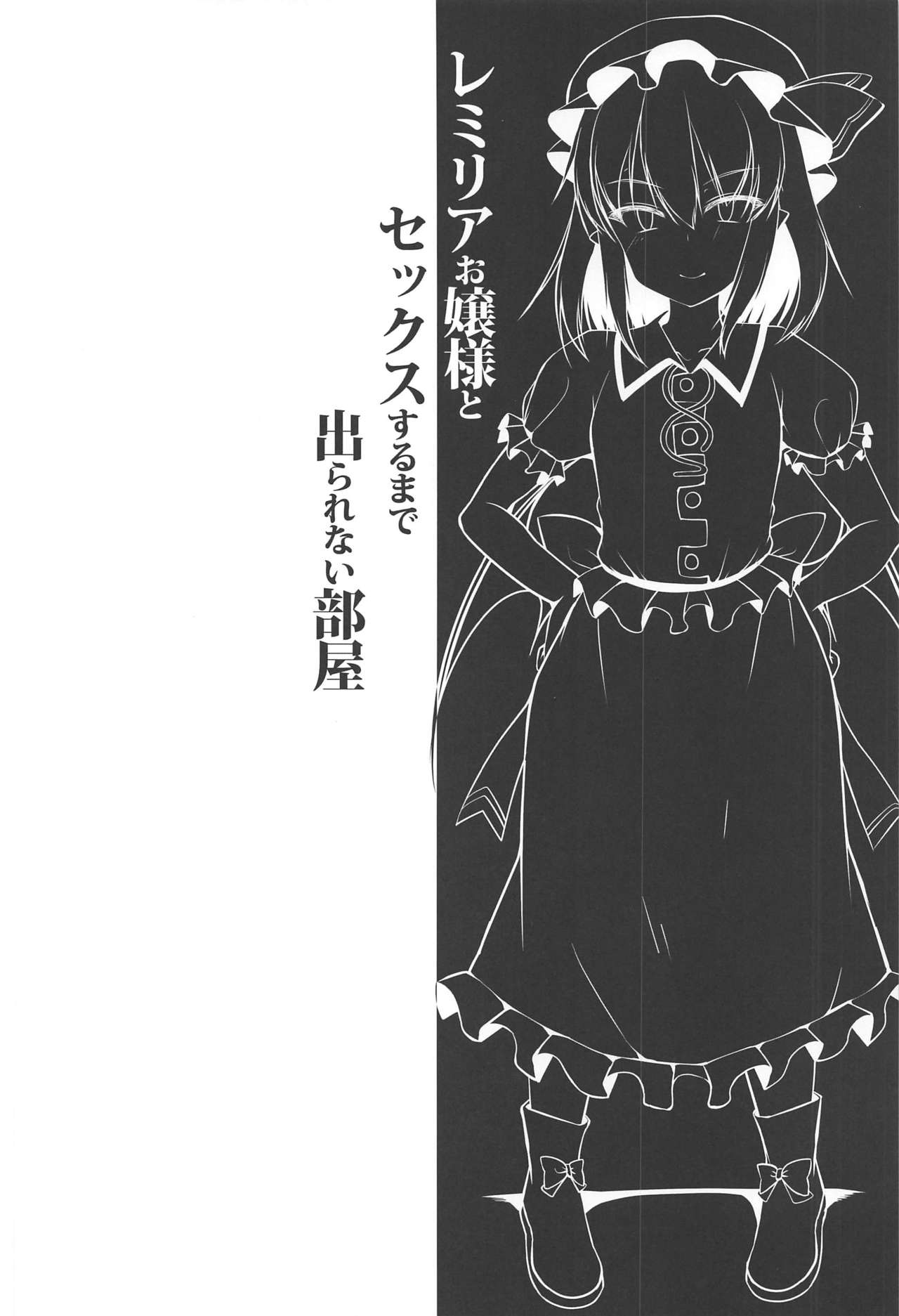 (C97) [Nyankoromochimochi (Kotoba Ai)] Remilia Ojou-sama to Sex Suru made Deranai Heya (Touhou Project) page 3 full