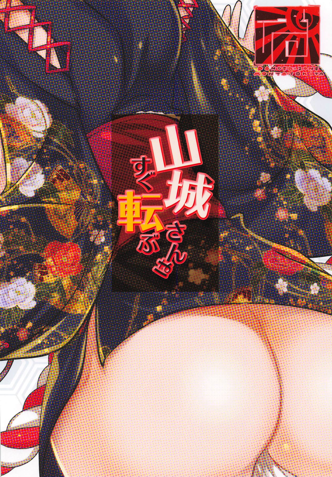 (C93) [DANGER=ZONE (Tokita Monta)] Yamashiro-san wa Sugu Korobu (Azur Lane) page 18 full