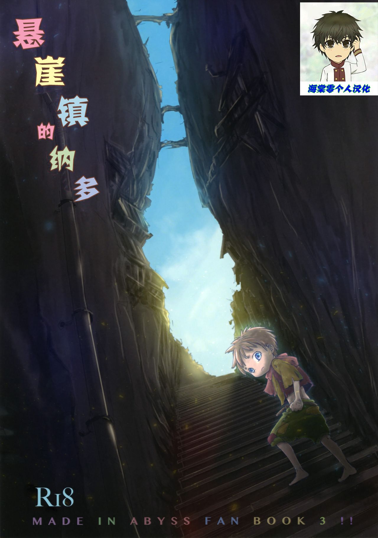 (Daitankutsusai 2018) [YANCHA CLUB (DOUSAI)] Ganpekigai no Nat (Made in Abyss) [Chinese] [海棠零个人汉化] page 1 full