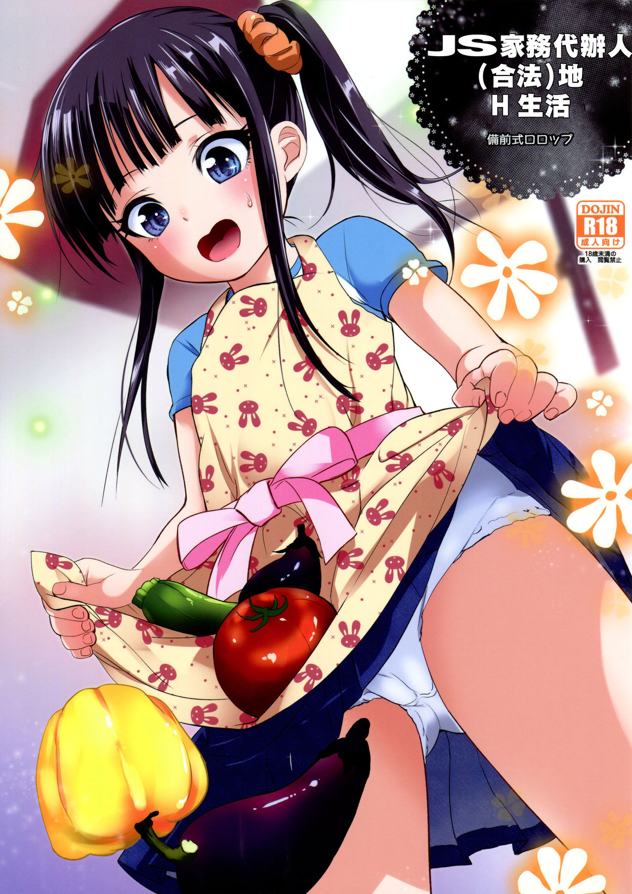 (C91) [Bizensiki Roroppu (Bizen)] JS Kaji Daikou (Gouhou) de Ecchigurashi | JS家務代辦人(合法)地H生活 [Chinese] [Lolipoi汉化组] page 2 full
