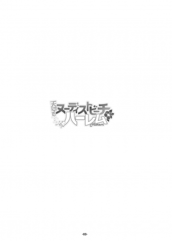 [Pan to Butterfly. (Tokei Usagi)] Tenkuu no Nudist Beach Harem (Dragon Quest V) [Digital] - page 3