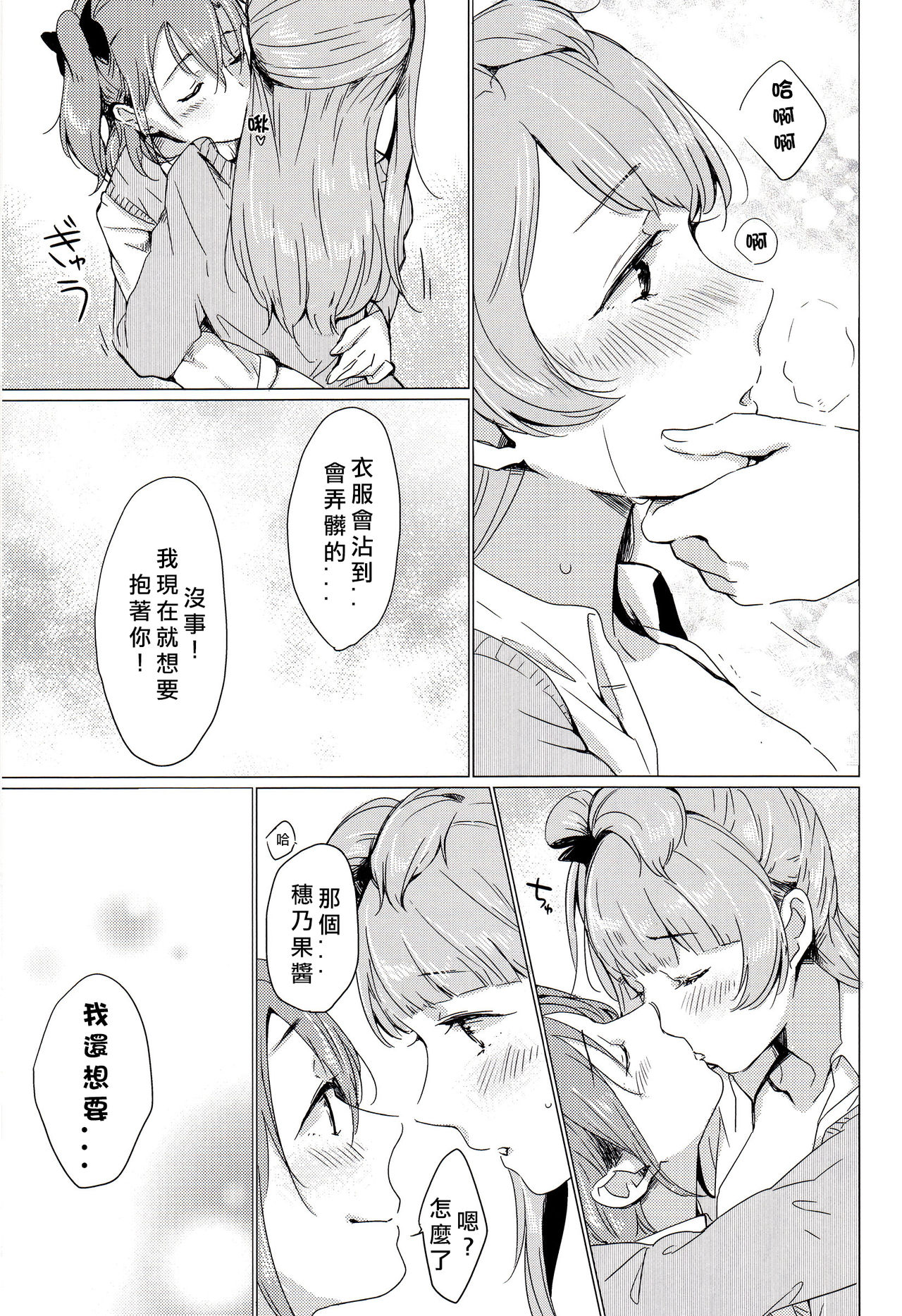 (C90) [Shobocon (Kitamura Tooru)] Konya wa Marshmallow Night yo | 今夜是棉花糖之夜 (Love Live!) [Chinese] [北京神马个人汉化] page 21 full