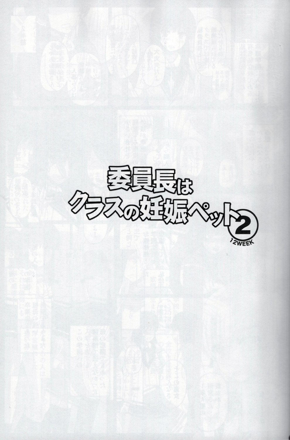 (C92) [Shiawase Kyouwakoku (Shiawase no Katachi)] Iinchou wa Class no Ninshin Pet 2 [Chinese] [个人汉化] page 2 full