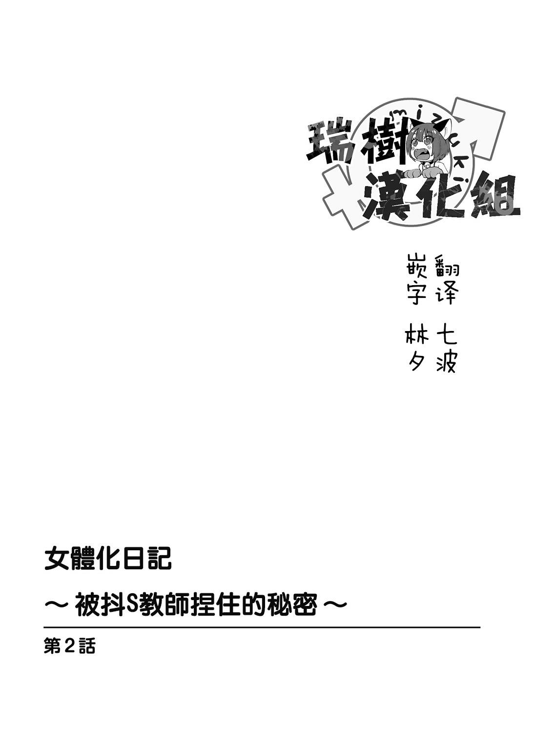 [Karuto] Nyotaika Diary ~Do-S Kyoushi ni Nigirareta Himitsu~ 2 [Chinese] [瑞树汉化组] page 2 full